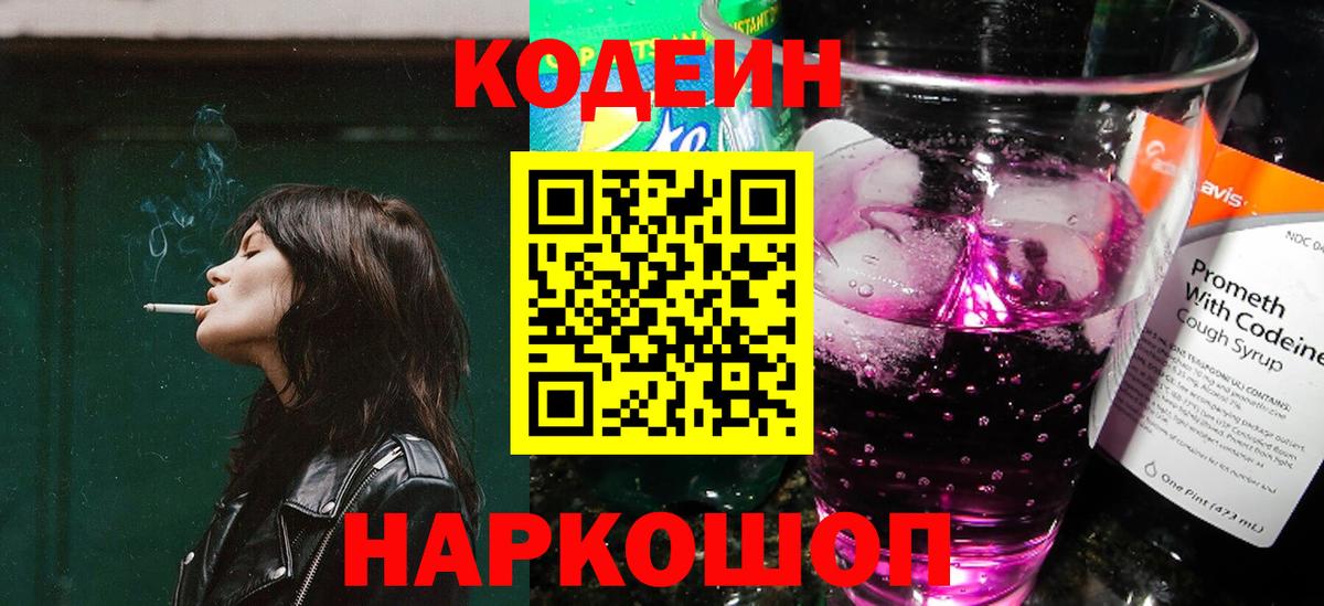 Кодеин Purple Drank  Вход с VPN  Зима  Кодеин Purple Drank 